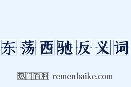 东荡西驰反义词是什么意思的图片